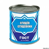 сгущёв сгущёвкин