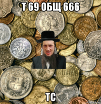 т 69 общ 666 тс