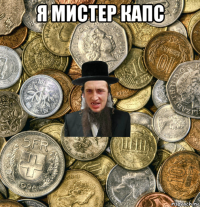 я мистер капс 