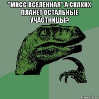 "мисс вселенная" а скаких планет остальные участницы? 