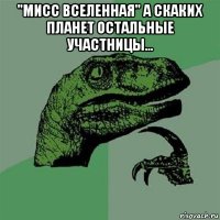 "мисс вселенная" а скаких планет остальные участницы... 