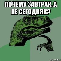 почему завтрак, а не сегодняк? 