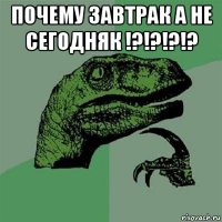 почему завтрак а не сегодняк !?!?!?!? 