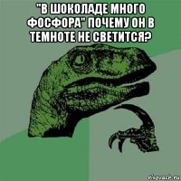 "в шоколаде много фосфора" почему он в темноте не светится? 