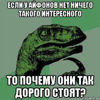 если у айфонов нет ничего такого интересного то почему они так дорого стоят?