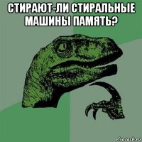 стирают-ли стиральные машины память? 