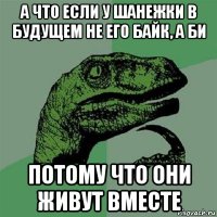 а что если у шанежки в будущем не его байк, а би потому что они живут вместе