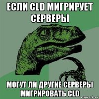 если cld мигрирует серверы могут ли другие серверы мигрировать cld