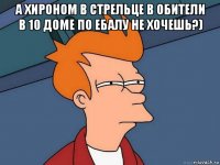 а хироном в стрельце в обители в 10 доме по ебалу не хочешь?) 