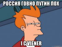 россия говно путин лох i c viener