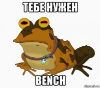 тебе нужен bench