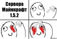 Сервера Майнкрафт 1.5.2