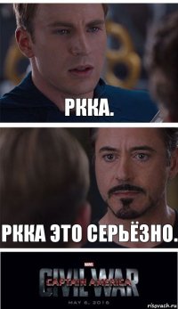 РККА. РККА это серьёзно.