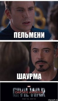 Пельмени Шаурма