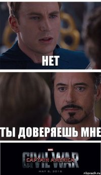 Нет Ты доверяешь мне