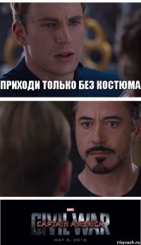 Приходи только без костюма 