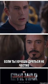  Если ты хочешь драться не честно