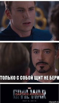  Только с собой щит не бери