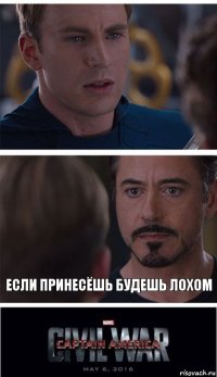  Если принесёшь будешь лохом