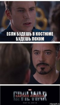 Если будешь в костюме будешь лохом 