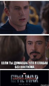  Если ты думаешь, что я слабак без костюма