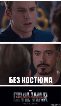  Без костюма