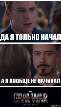 Да я только начал А я вообще не начинал