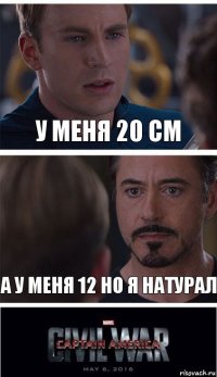 у меня 20 см а у меня 12 но я натурал