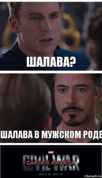 Шалава? Шалава в мужском роде