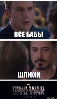 Все бабы Шлюхи