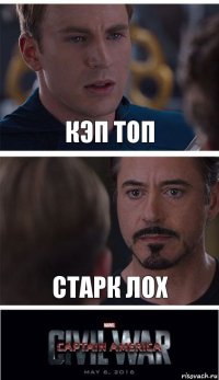 Кэп топ Старк лох