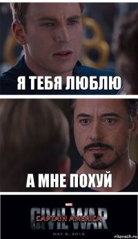 Я тебя люблю А мне похуй