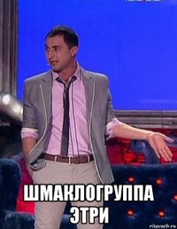  шмаклогруппа этри