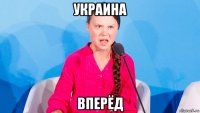 украина вперёд