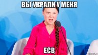 вы украли у меня есв