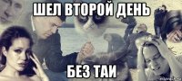 шел второй день без таи