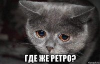  где же ретро?