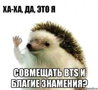  совмещать bts и благие знамения?