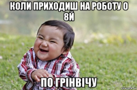 коли приходиш на роботу о 8й по грінвічу