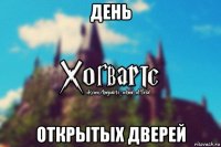 день открытых дверей