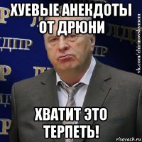 хуевые анекдоты от дрюни хватит это терпеть!