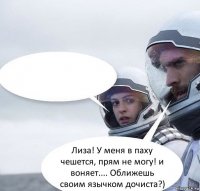  Лиза! У меня в паху чешется, прям не могу! и воняет.... Оближешь своим язычком дочиста?)