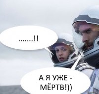 .......!! А Я УЖЕ - МЁРТВ!))