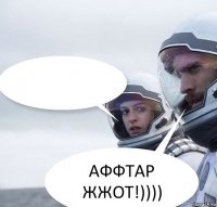  АФФТАР ЖЖОТ!))))