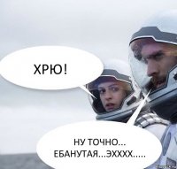 ХРЮ! НУ ТОЧНО... ЕБАНУТАЯ...ЭХХХХ.....