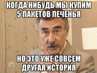 когда нибудь мы купим 5 пакетов печенья но это уже совсем другая история