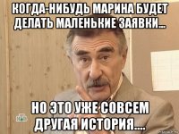 когда-нибудь марина будет делать маленькие заявки... но это уже совсем другая история....