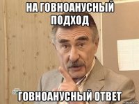 на говноанусный подход говноанусный ответ