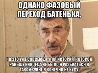 однако фазовый переход батенька, но это уже совсем другая история, которой раньше никогда не было и разбиаться в такой хуйне я конечно не буду