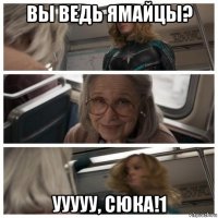 вы ведь ямайцы? ууууу, сюка!1